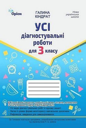 Усі діагностувальні роботи для 3 класу за програмою Р. Шияна 10630 фото