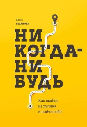 Никогда-нибудь. Как выйти из тупика и найти себя 1134 фото