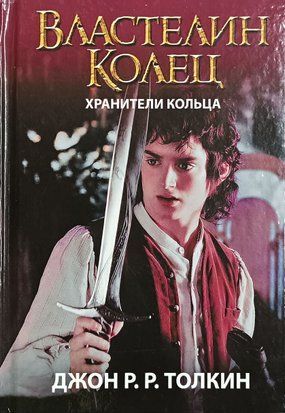 Властелин Колец. Хранители Кольца. Книга 1 (Твёрдая обложка) 3259 фото