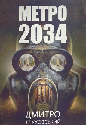 Метро 2034 (Українська мова, Тверда обкладинка) 6044 фото