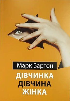 Дівчинка, дівчина, жінка (Українська мова) 4476 фото