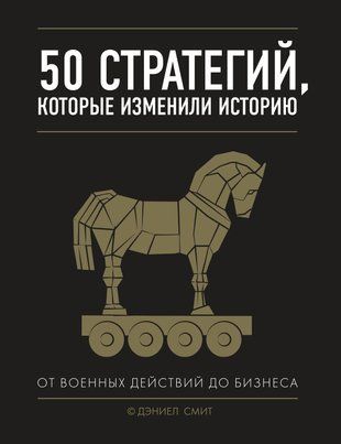 50 стратегий, которые изменили историю. От военных действий до бизнеса 6395 фото