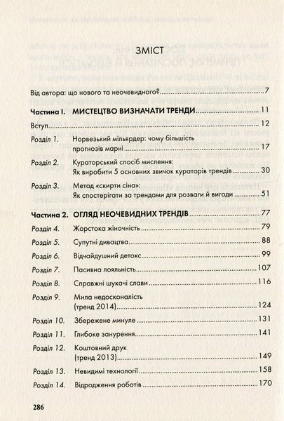 Неочевидне. Як передбачити майбутнє, аналізуючи тренди 4980 фото