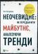 Неочевидне. Як передбачити майбутнє, аналізуючи тренди 4980 фото 1