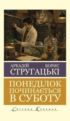 Понеділок починається в суботу (Світова Класика) 11300 фото