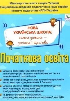 Навчальні програми. Тематичне планування. Методичні рекомендації 10629 фото