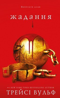 Жага. Книга 3: Жадання 8217 фото