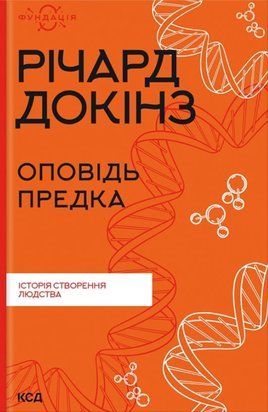 Оповідь предка. Історія створення людства 8475 фото