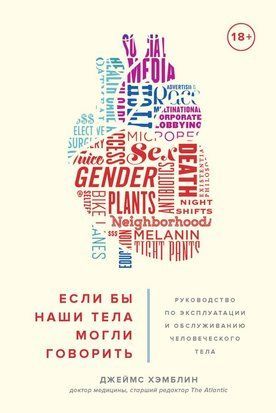 Если бы наши тела могли говорить. Руководство по эксплуатации и обслуживанию человеческого тела 1637 фото
