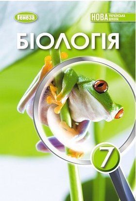 Біологія. Підручник. 7 клас НУШ 10812 фото