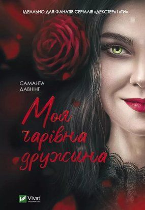 Моя чарівна дружина 4979 фото