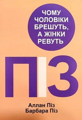 Чому чоловіки брешуть, а жінки ревуть (Українська мова) 5639 фото