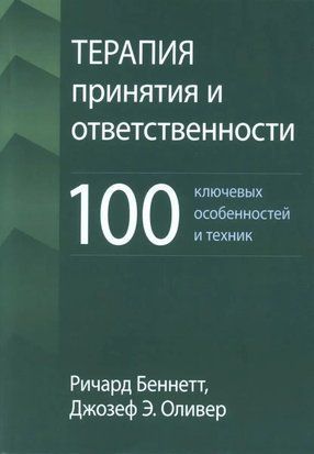 Терапия принятия и ответственности: 100 ключевых особенностей и техник 5079 фото