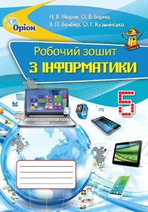 Інформатика. Робочий зошит. 5 клас 11032 фото