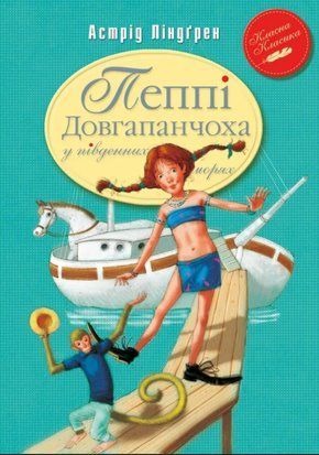 Пеппі Довгапанчоха в південних морях. Книга 3 8067 фото