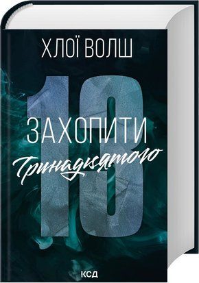Захопити Тринадцятого. Книга 1 10019 фото