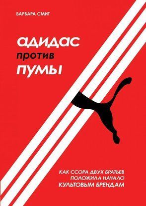 Адидас против Пумы. Как ссора двух братьев положила начало культовым брендам (А5 (Стандартный размер), Мягкая обложка) 4475 фото