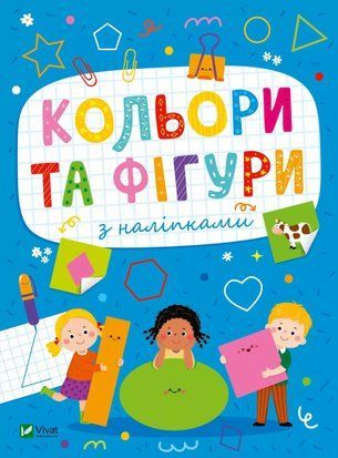 Розвивальні наліпки для малюків. Кольори та фігури з наліпками 7152 фото