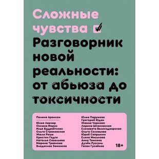 Сложные чувства. Разговорник новой реальности: от абьюза до токсичности 9548 фото