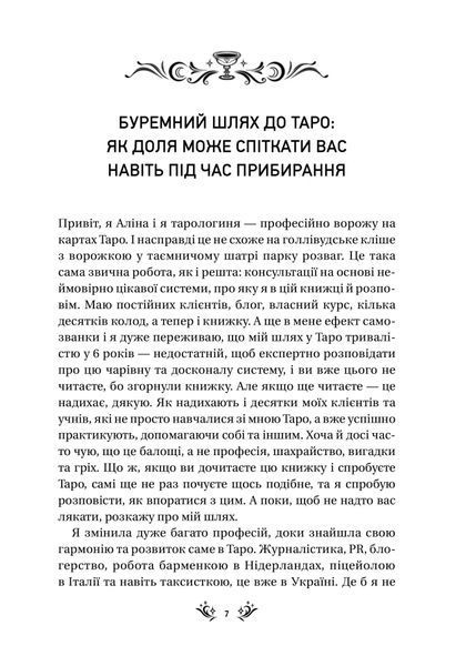 Таро від першої особи. 78 добрих передвісників 7808 фото