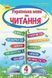 Українська мова та читання. Підручник. 4 клас 2 частина НУШ 11186 фото 1