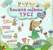 Книжка собачки Тусі 7247 фото 1
