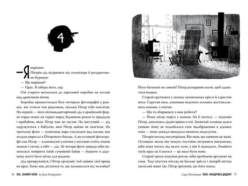 Пакс. Мандрівка додому. Книга 2 8578 фото