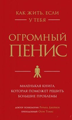 Как жить, если у тебя огромный пенис. Маленькая книга, которая поможет решить большие проблемы 4877 фото