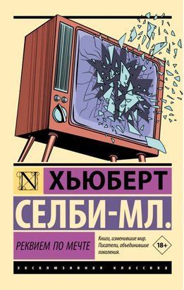 Реквием по мечте 5791 фото