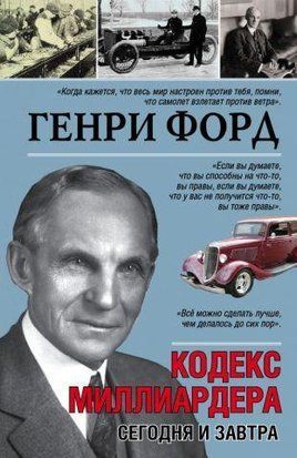 Кодекс миллиардера. Сегодня и завтра 3184 фото