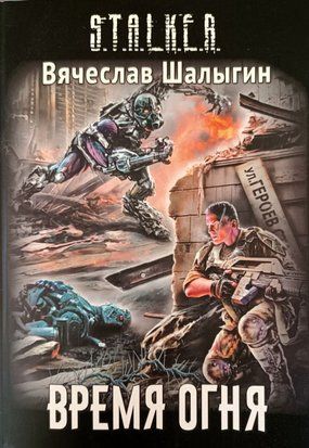 S.T.A.L.K.E.R Время огня 11096 фото