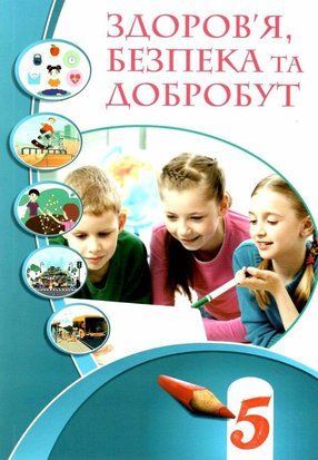 Підручник. Здоров&rsquo;я, безпека та добробут. 5 клас НУШ 11031 фото