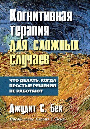 Когнитивная терапия для сложных случаев 5078 фото