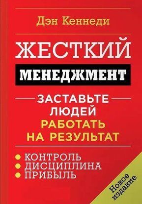 Жесткий менеджмент. Заставьте людей работать на результат (Твёрдая обложка) 4598 фото