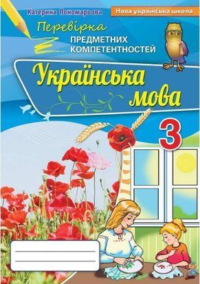 Перевірка предметних компетентностей. Українська мова. 3 клас НУШ 10971 фото