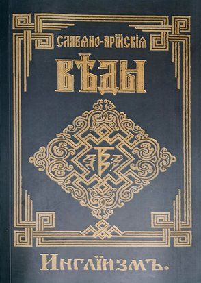 Славяно-Арийские Веды. Инглиизм. Книга 3 2732 фото