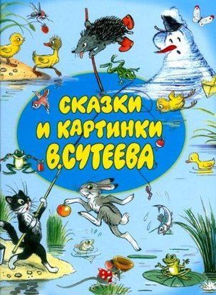 Сказки и картинки В. Сутеева 1560 фото