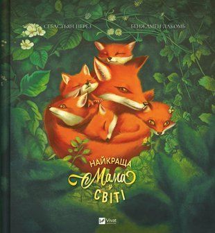 Найкраща мама у світі 6596 фото