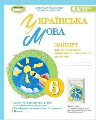 Зошит для підсумкового оцінювання навчальних досягнень. Українська мова. 6 клас НУШ 10577 фото