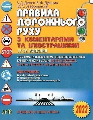 Правила дорожнього руху з коментарями та ілюстраціями 10867 фото