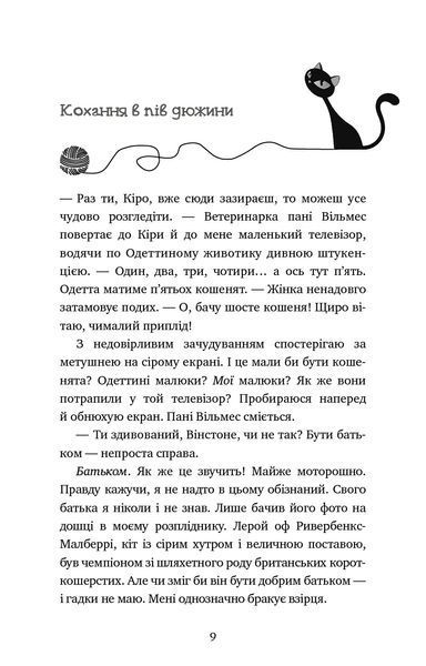 Пригоди кота-детектива. Книга 6: Ліцензія на виловлення мишей 8319 фото