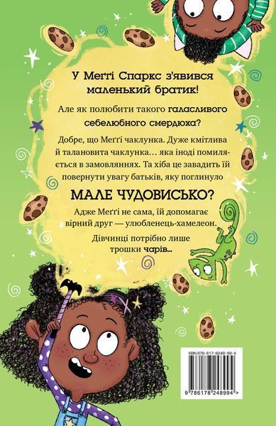 Меґґі Спаркс і маленьке чудовисько. Книга 1 9335 фото