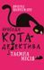 Пригоди кота-детектива. Книга 1: Таємна місія Вінстона 8421 фото 1