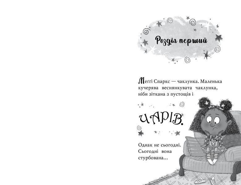 Меґґі Спаркс і маленьке чудовисько. Книга 1 9335 фото