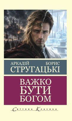 Важко бути богом (Світова Класика) 11298 фото