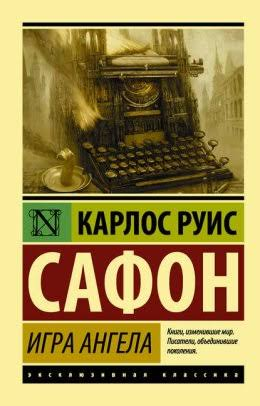 Игра Ангела 11313 фото