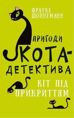 Пригоди кота-детектива. Книга 5: Кіт під прикриттям 8215 фото