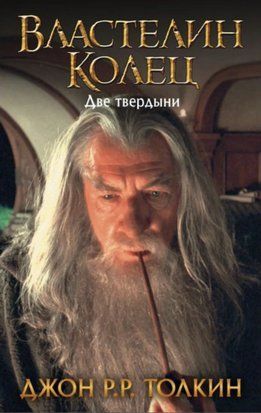 Властелин колец. Две твердыни (Люкс-издание) 6092 фото