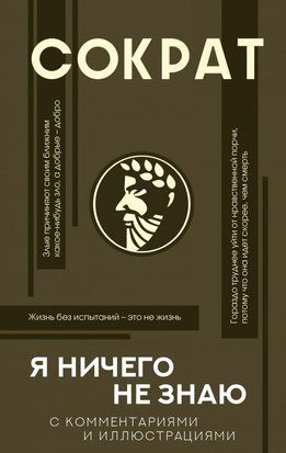 Сократ. Я ничего не знаю. С комментариями и объяснениями 4014 фото