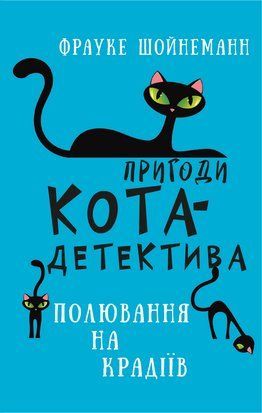Пригоди кота-детектива. Книга 3: Полювання на крадіїв 8420 фото